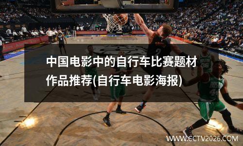中国电影中的自行车比赛题材作品推荐(自行车电影海报)