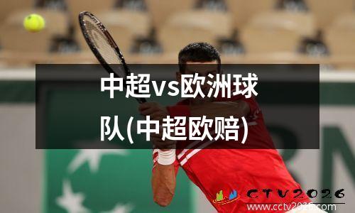 中超vs欧洲球队(中超欧赔)