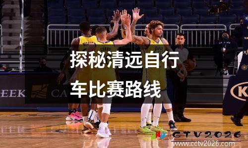 探秘清远自行车比赛路线