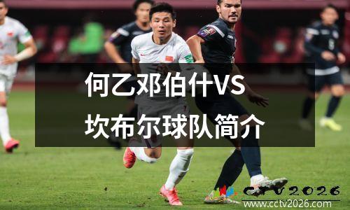 何乙邓伯什VS坎布尔球队简介