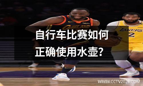自行车比赛如何正确使用水壶？