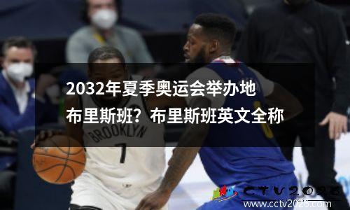 2032年夏季奥运会举办地布里斯班？布里斯班英文全称