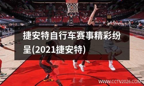 捷安特自行车赛事精彩纷呈(2021捷安特)