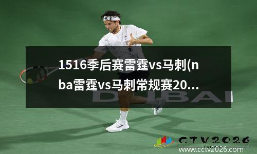 1516季后赛雷霆vs马刺(nba雷霆vs马刺常规赛2018回放)