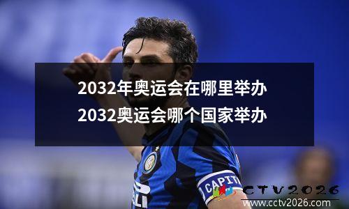 2032年奥运会在哪里举办 2032奥运会哪个国家举办