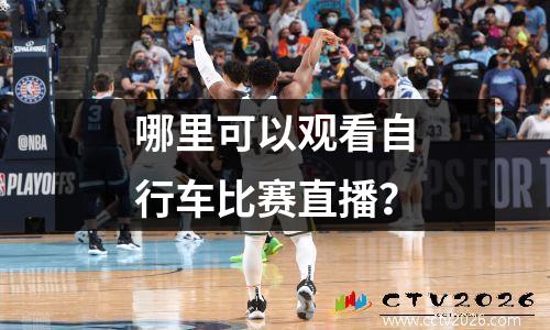 哪里可以观看自行车比赛直播？