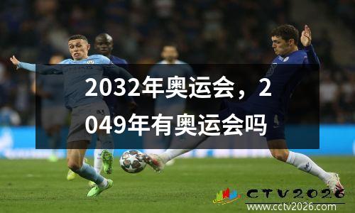 2032年奥运会，2049年有奥运会吗