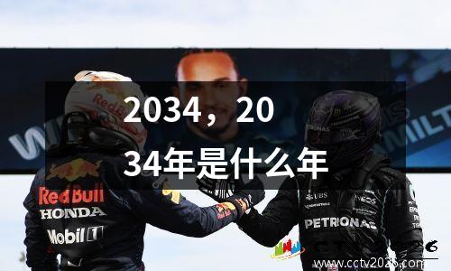 2034，2034年是什么年