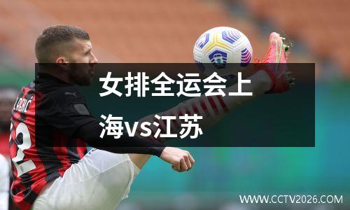 女排全运会上海vs江苏