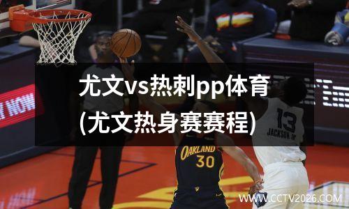 尤文vs热刺pp体育(尤文热身赛赛程)