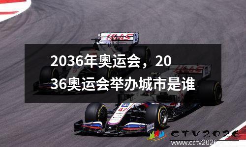 2036年奥运会，2036奥运会举办城市是谁