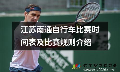 江苏南通自行车比赛时间表及比赛规则介绍