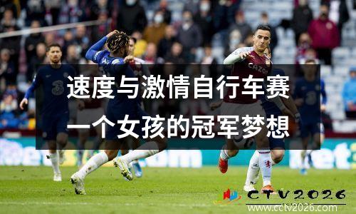 速度与激情自行车赛一个女孩的冠军梦想