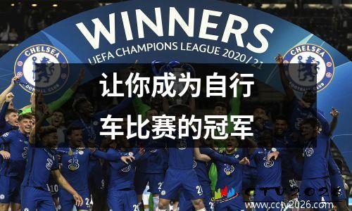 让你成为自行车比赛的冠军