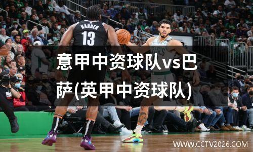 意甲中资球队vs巴萨(英甲中资球队)