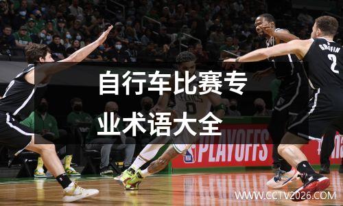 自行车比赛专业术语大全