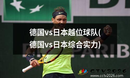 德国vs日本越位球队(德国vs日本综合实力)