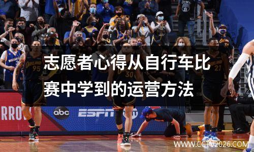 志愿者心得从自行车比赛中学到的运营方法