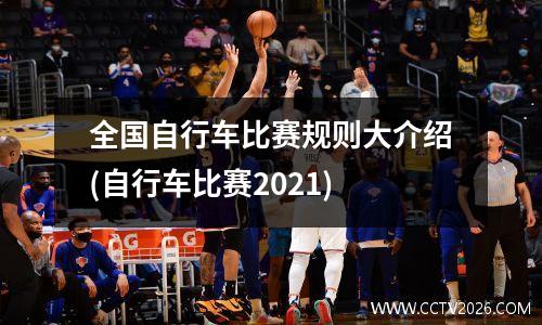 全国自行车比赛规则大介绍(自行车比赛2021)