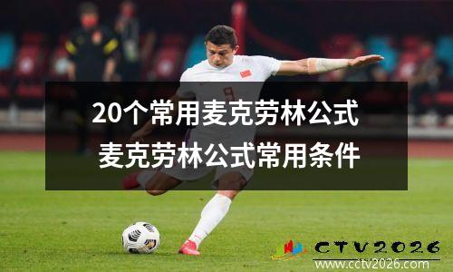 20个常用麦克劳林公式 麦克劳林公式常用条件