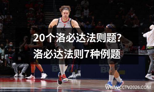 20个洛必达法则题？洛必达法则7种例题