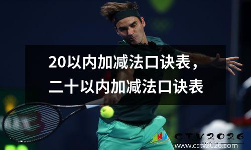 20以内加减法口诀表，二十以内加减法口诀表