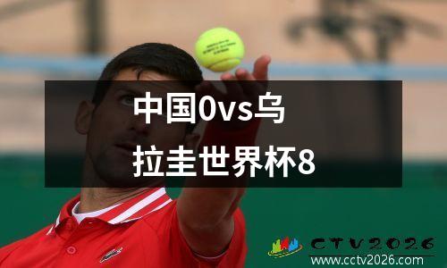 中国0vs乌拉圭世界杯8