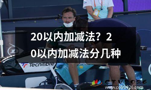 20以内加减法？20以内加减法分几种