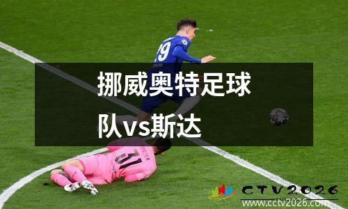 挪威奥特足球队vs斯达