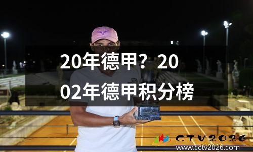 20年德甲？2002年德甲积分榜