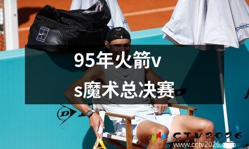 95年火箭vs魔术总决赛