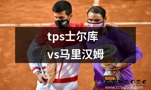 tps士尔库vs马里汉姆
