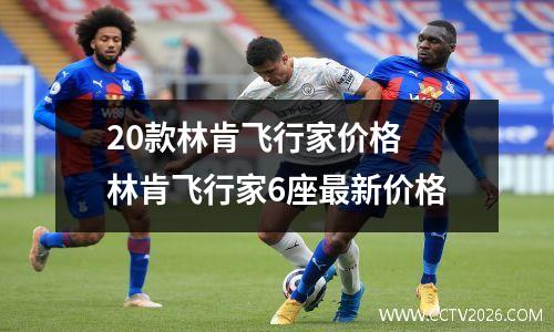 20款林肯飞行家价格 林肯飞行家6座最新价格