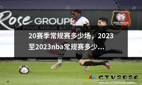 20赛季常规赛多少场，2023至2023nba常规赛多少场