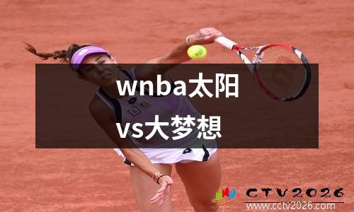 wnba太阳vs大梦想