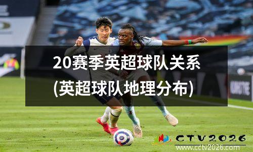 20赛季英超球队关系(英超球队地理分布)