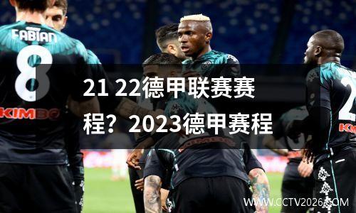 21 22德甲联赛赛程？2023德甲赛程