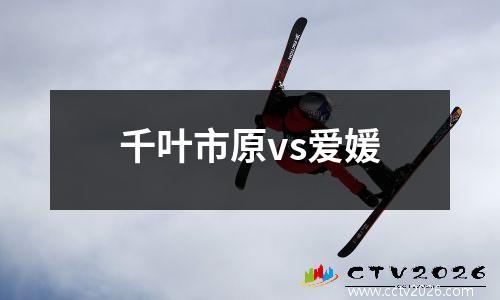 千叶市原vs爱媛