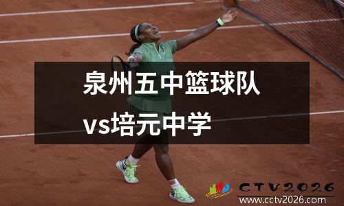 泉州五中篮球队vs培元中学