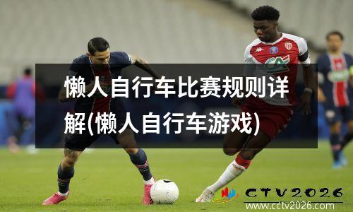 懒人自行车比赛规则详解(懒人自行车游戏)