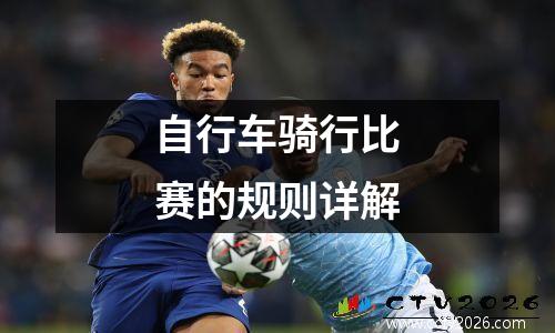 自行车骑行比赛的规则详解