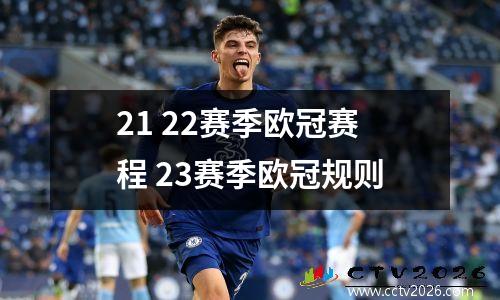 21 22赛季欧冠赛程 23赛季欧冠规则