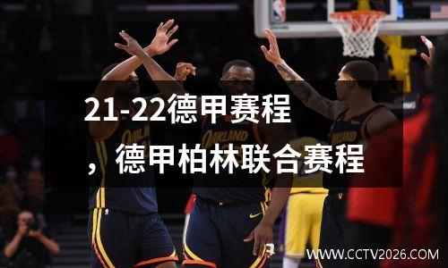 21-22德甲赛程，德甲柏林联合赛程