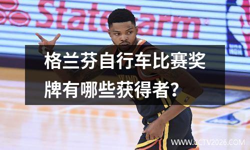 格兰芬自行车比赛奖牌有哪些获得者？