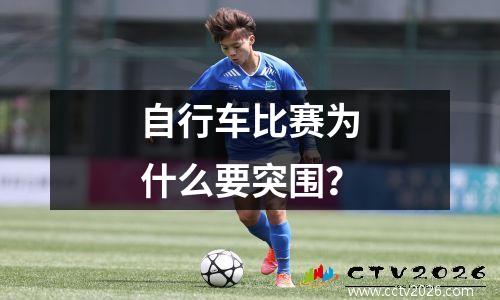 自行车比赛为什么要突围？