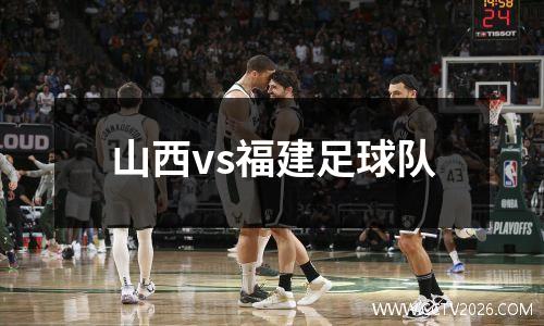 山西vs福建足球队