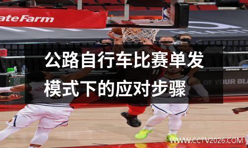 公路自行车比赛单发模式下的应对步骤