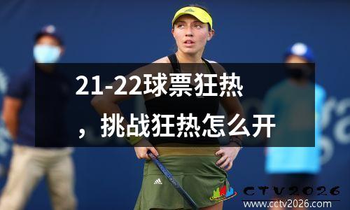 21-22球票狂热，挑战狂热怎么开