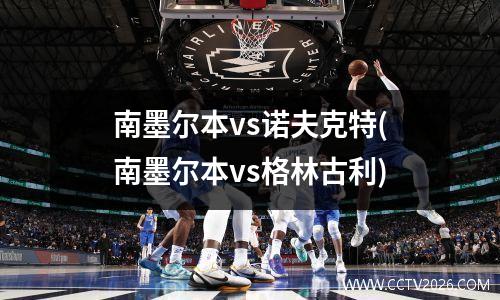 南墨尔本vs诺夫克特(南墨尔本vs格林古利)
