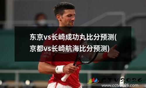 东京vs长崎成功丸比分预测(京都vs长崎航海比分预测)